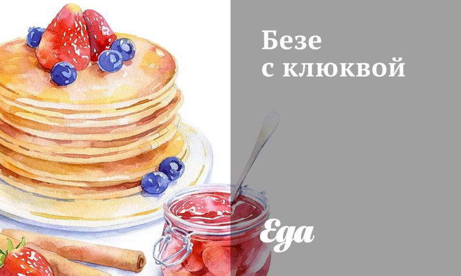 Рецепт безе с клюквой