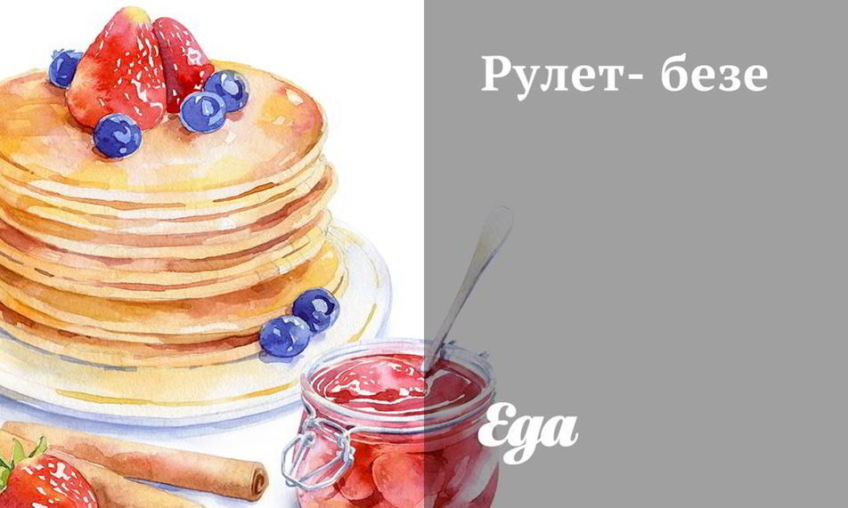 Рецепт рулета-безе