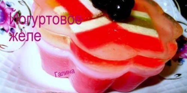 йогуртовое желе