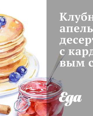 Клубнично-апельсиновый десерт с кардамоновым сиропом