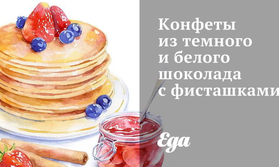 Рецепт конфет из темного и белого шоколада с фисташками