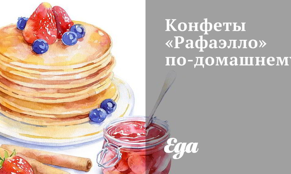 Рецепт конфет рафаэлло по-домашнему