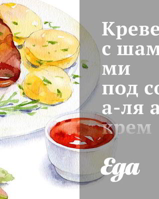 Креветки с шампиньонами под соусом айриш крем
