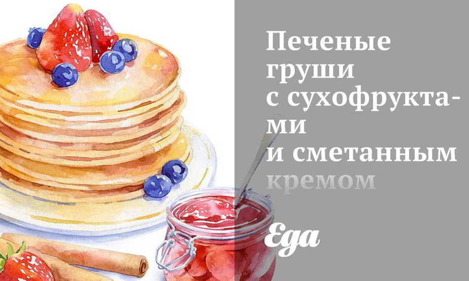 Рецепт печеных груш с сухофруктами и сметанныма кремома