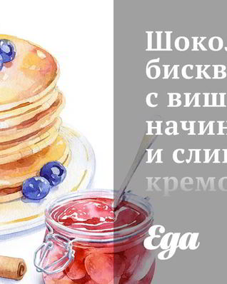 Шоколадный бисквит с вишневой начинкой и сливочным кремом