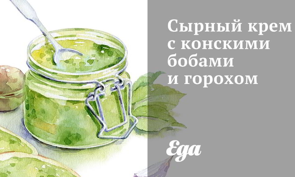 Рецепт сырного крема с конскими бобами и горохом