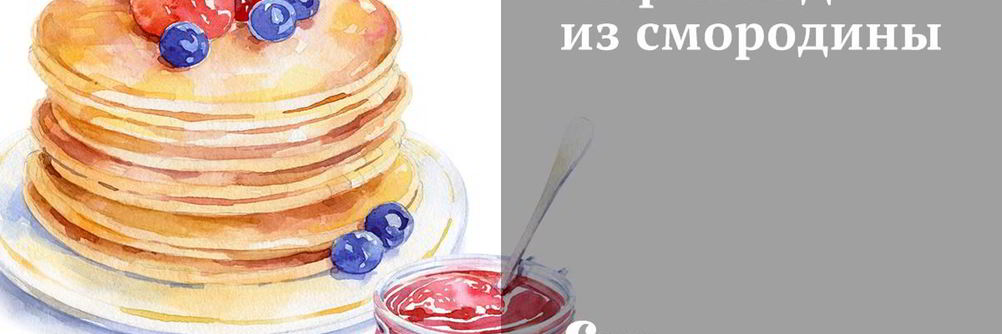 Мармелад из смородины