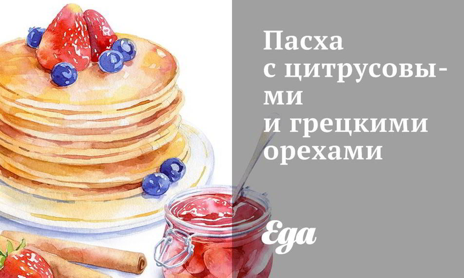 Рецепт пасхи с цитрусовыми и грецкими орехами