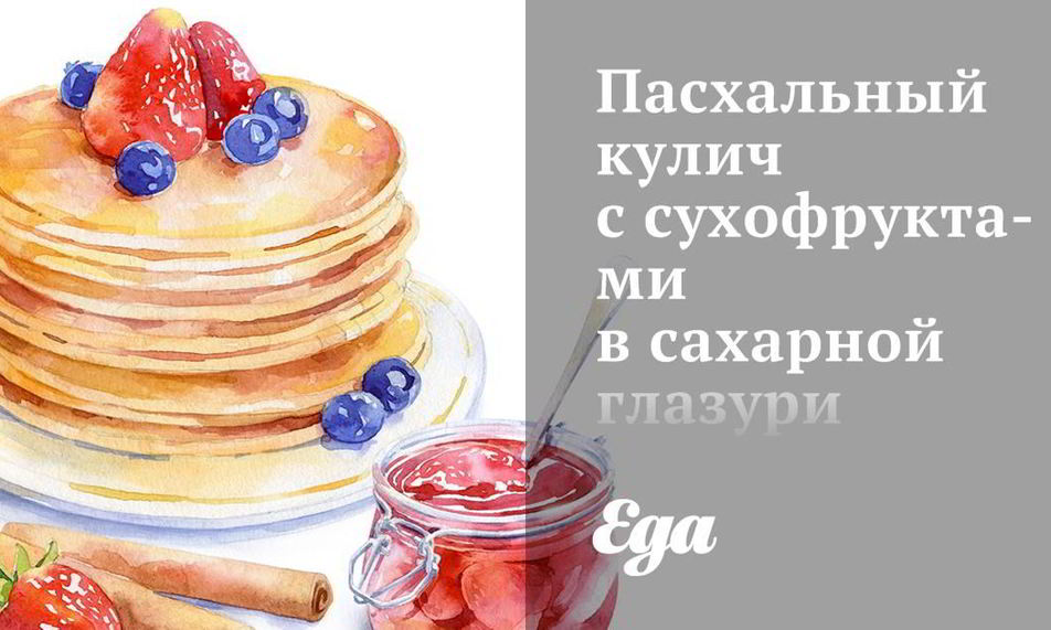 Рецепт пасхального кулича с сухофруктами в сахарной глазури