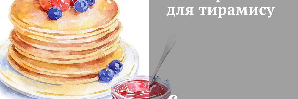 Маскарпоне для тирамису