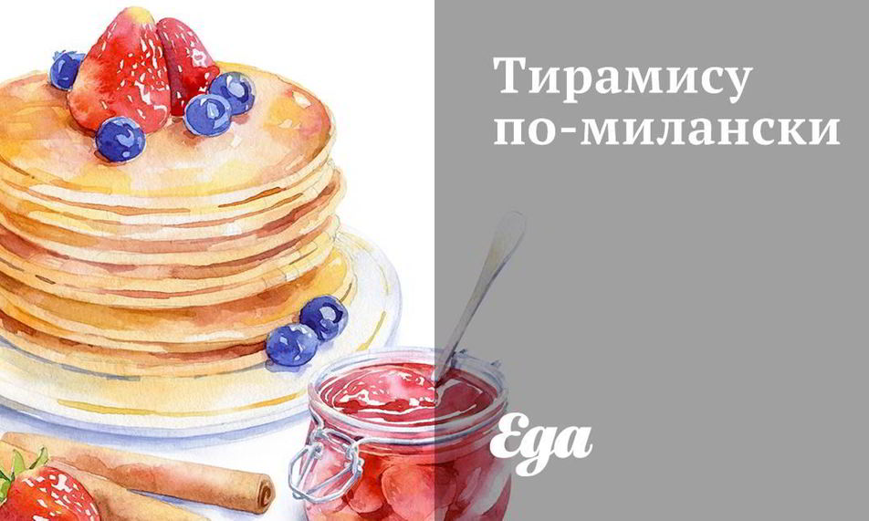 Рецепт тирамису по-милански