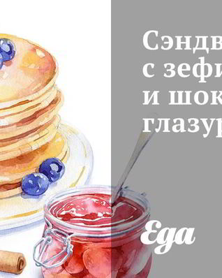 Сэндвич с зефиром и шоколадной глазурью