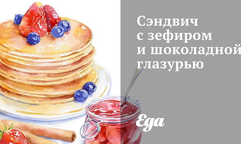 Рецепт сэндвича с зефиром и шоколадной глазурью