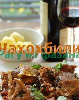 Чахохбили с фазана и курицы