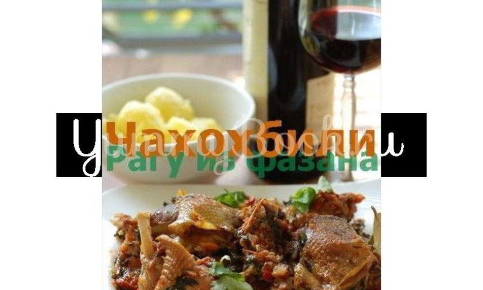 Рецепт чахохбили с фазаны и куриц