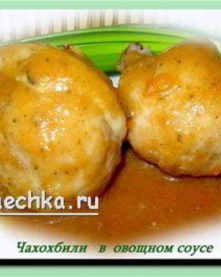 Чахохбили в овощном соусе