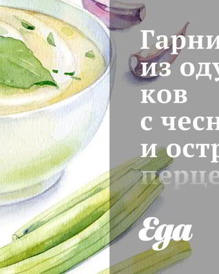 Гарнир из одуванчиков с чесноком и острым перцем