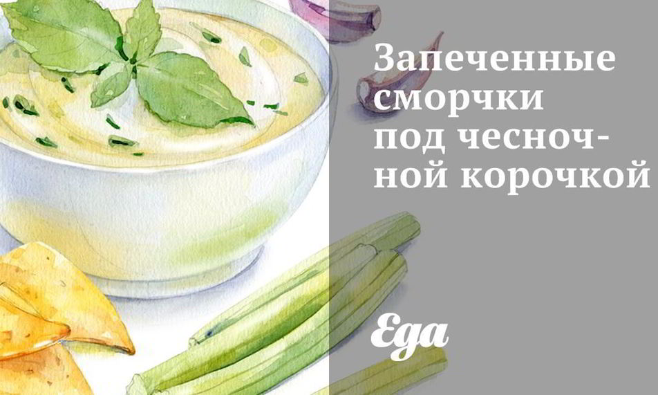 Рецепт запеченных сморчков под чесночной корочкой