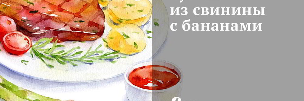 Гуляш из свинины с бананами