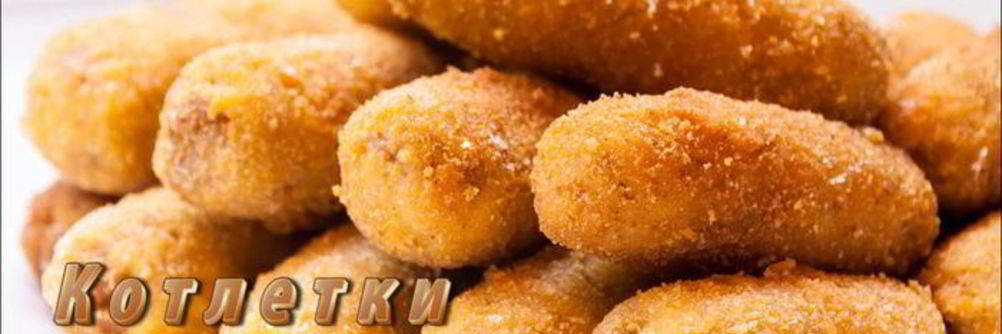 Котлетки Пальчики