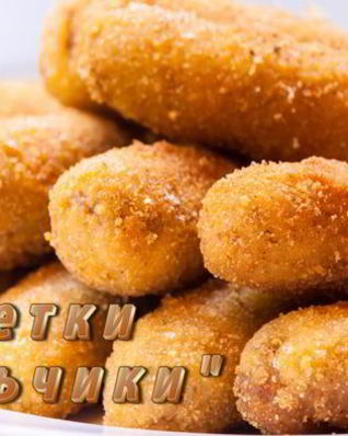 Котлетки Пальчики