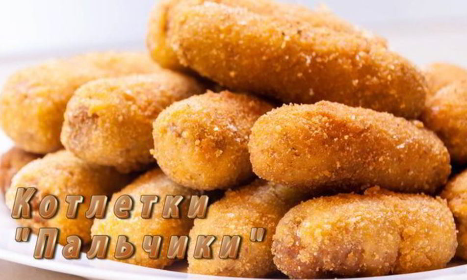Рецепт котлеток пальчики