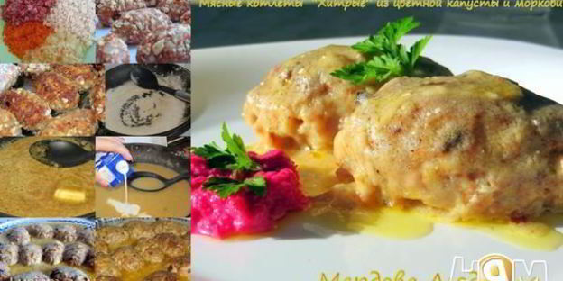 котлеты хитрые