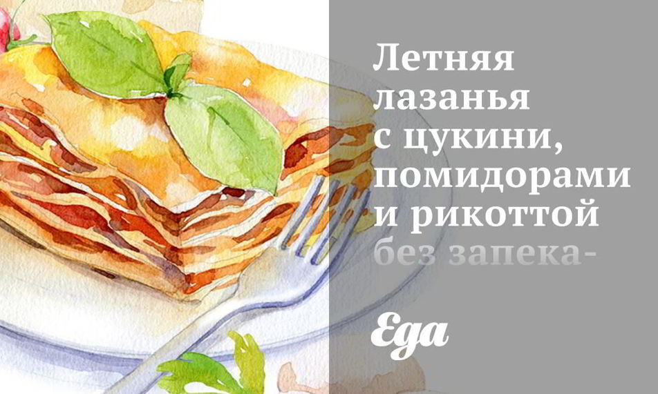 Рецепт летней лазанья с цукини, помидорами и рикоттой без запекания