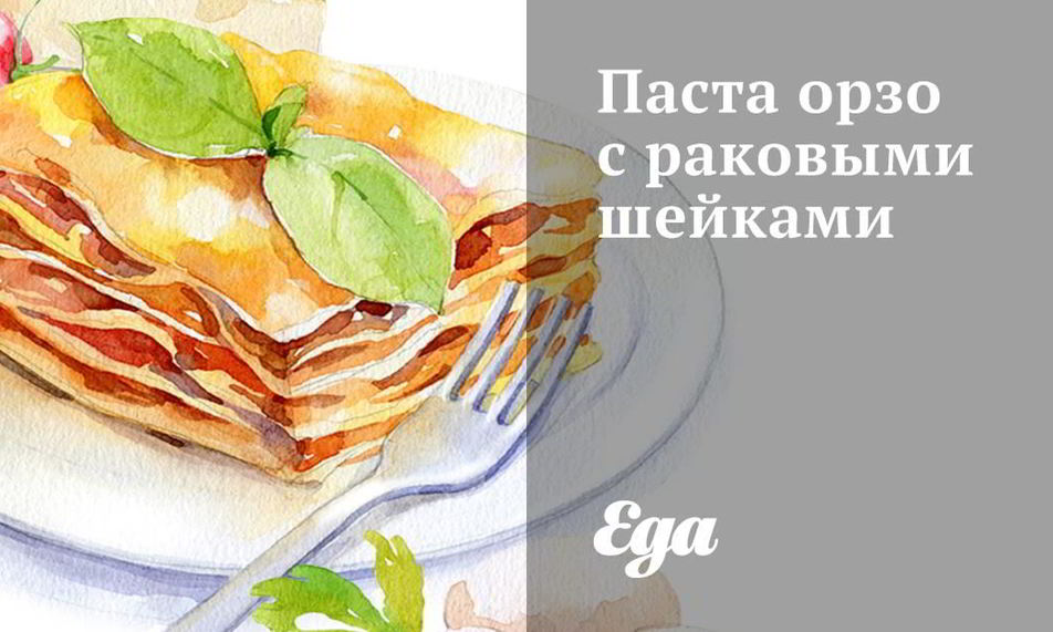 Рецепт пасты орзо с раковыми шейками