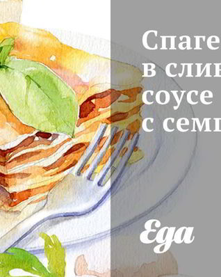 Спагетти в сливочном соусе с семгой и рукколой