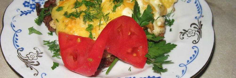 Мясо по-французски без картошки