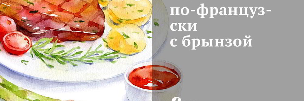 Мясо по-французски с брынзой
