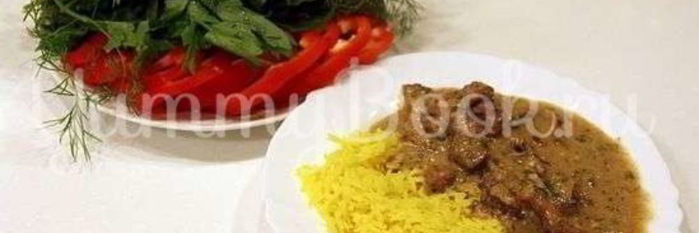 Говядина с грибной подливкой