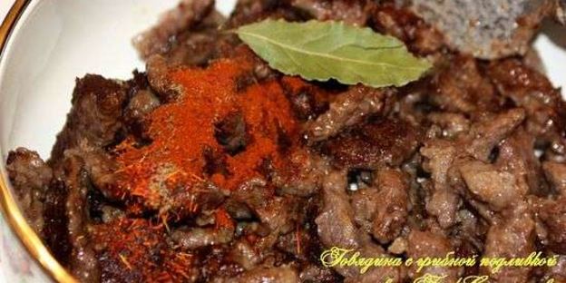 говядина с грибной подливкой