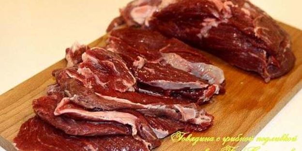 говядина с грибной подливкой