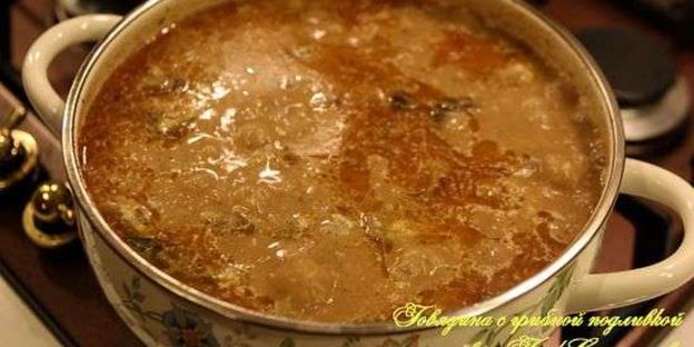 говядина с грибной подливкой