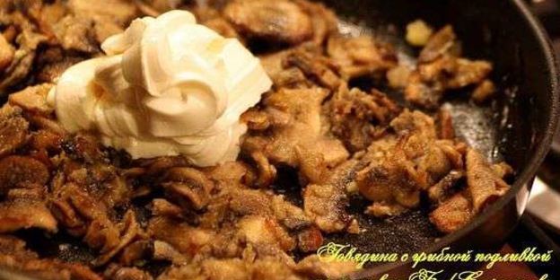 говядина с грибной подливкой