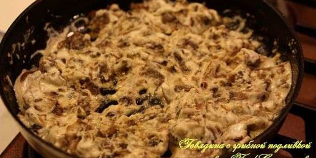 говядина с грибной подливкой