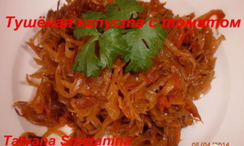 Рецепт тушеной капусты с томатом