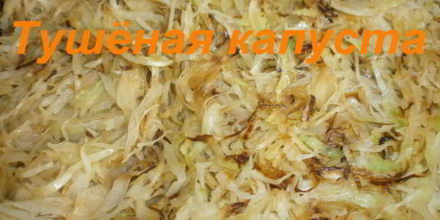 тушеная капуста с томатом