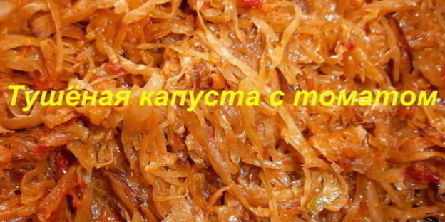 тушеная капуста с томатом
