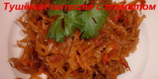тушеная капуста с томатом