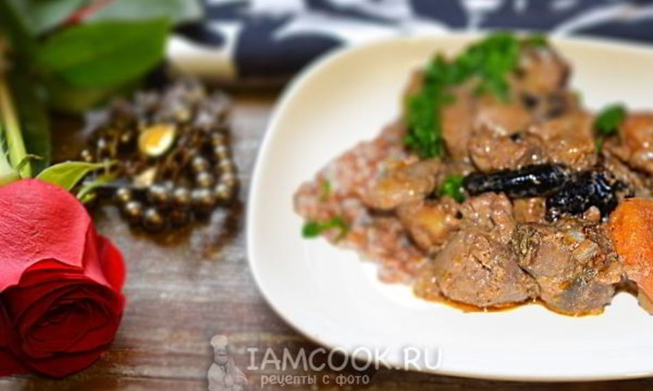 Рецепт печени индейки тушеная с курагой и черносливом