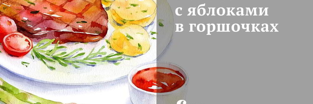 Печень с яблоками в горшочках