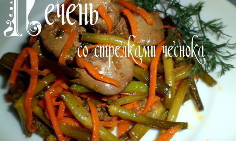 Рецепт печени со стрелками чеснока