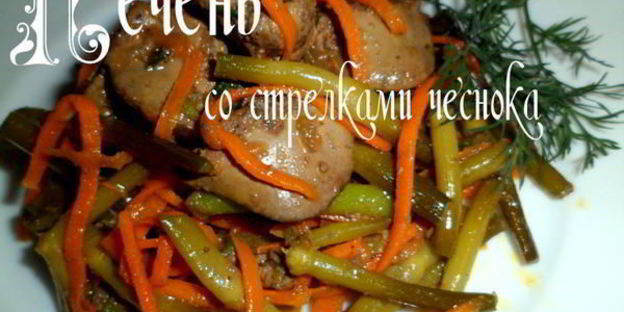 печень со стрелками чеснока