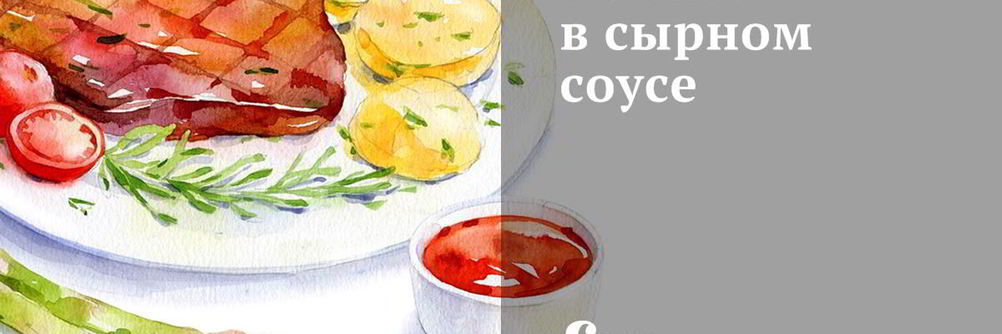Печень в сырном соусе