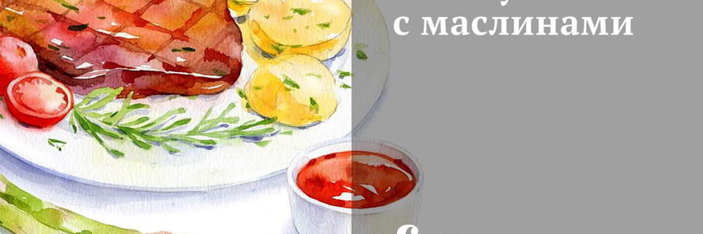 Рататуй с маслинами