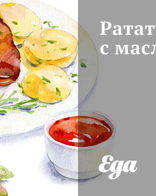 Рататуй с маслинами
