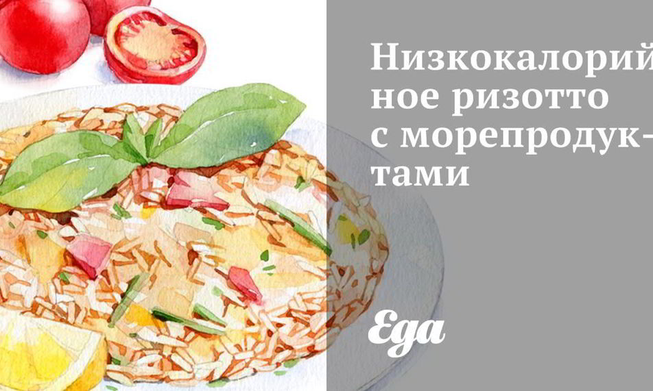 Рецепт низкокалорийного ризотто с морепродуктами